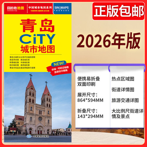 青岛CITY城市地图（2026版） 中图社city城市系列中国旅行版 中国旅游地图