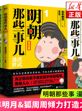 明朝那些事儿漫画版 共4册 当年明月著狐周周绘漫画解读明史快速轻松读懂叙述明朝的开国过程和治理之路正版包邮