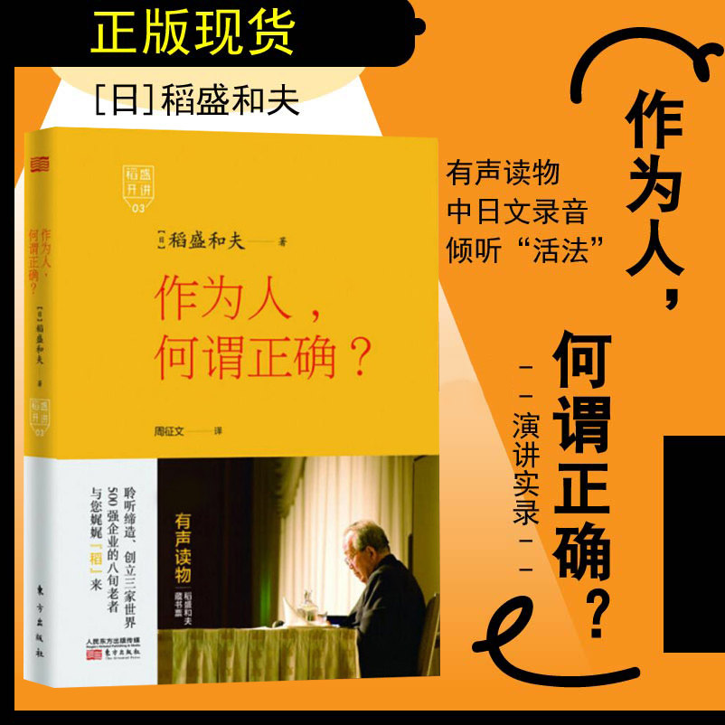 赠书签与光盘 稻盛开讲3作为人，何谓正确？正版现货 精装版稻盛和夫演讲实录 全面展现稻盛和夫成功之路 干法活法京瓷东方出版社