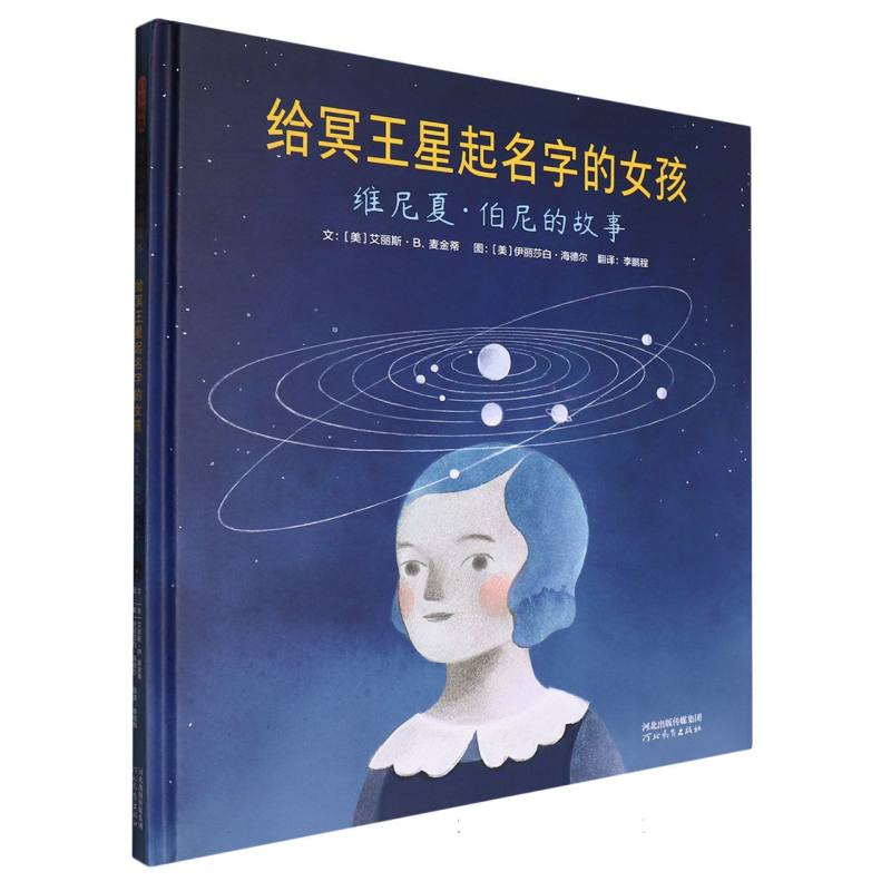 给冥王星起名字的女孩：维尼夏·伯尼的故事 博库网 书籍/杂志/报纸 绘本/图画书/少儿动漫书 原图主图