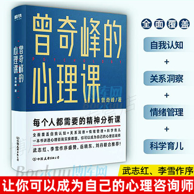 曾奇峰的心理课曾奇峰著武志红李雪作序心理学通俗读物自我认知关系洞察情绪管理科学育儿心理自助手册 心理咨询入门书籍 正版