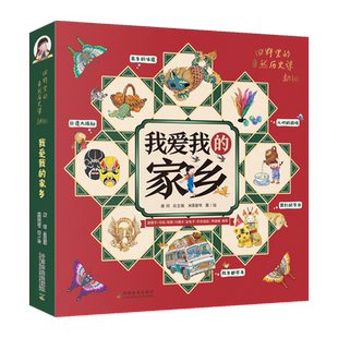 我爱我的家乡(共5册) 米莱童书 著故乡家乡的味道那些年非遗大揭秘我们的节日儿时的游戏袁隆平院士主讲人推荐 中国农业出版社