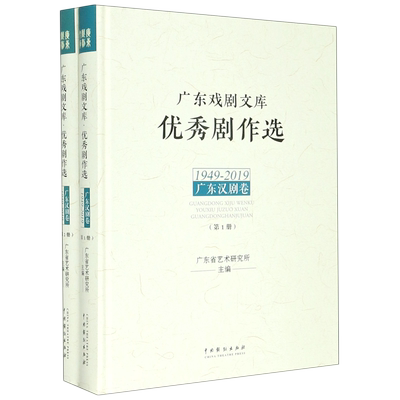 优秀剧作选(1949-2019广东汉剧卷共2册)(精)/广东戏剧文库 博库网