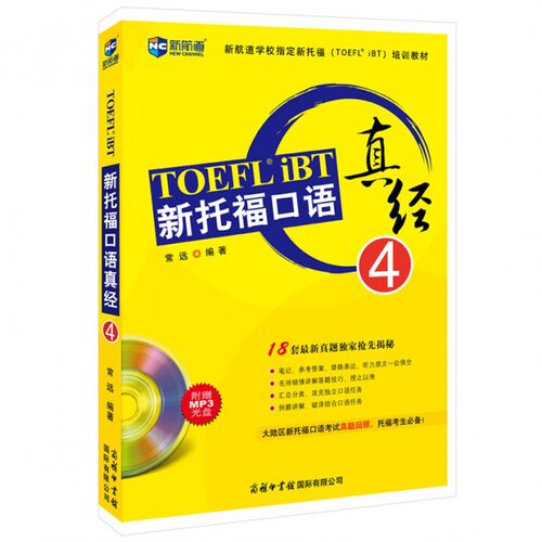 新托福口语真经(附光盘4新航道学校新托福TOEFL iBT培训教材) 博库网