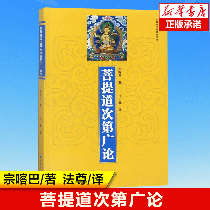 菩提道次第广论/宗喀巴大师经典文丛宗喀巴著法尊译藏传佛教佛法修学内涵三藏十二部经佛语心要青海人民出版社