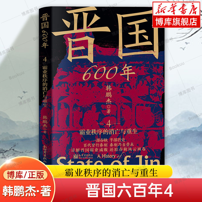 晋国600年4：霸业秩序的消亡与重生 韩鹏杰 著 详解晋国六百余年云谲波诡历史全貌 深刻剖析晋国兴盛衰亡的历史原因 正版书籍