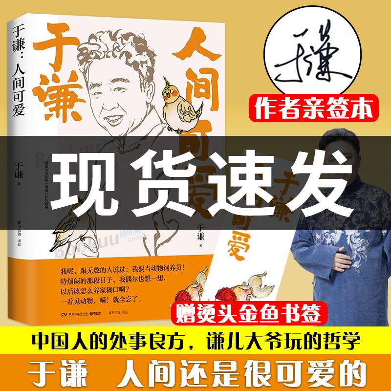 【亲签本+烫头金鱼书签】人间可爱于谦2021全新作品人间烟火玩儿生活智慧之书散文集德云社郭德纲于谦动物园小酒馆畅销小说书籍