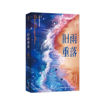 【赠拍立得+学生证+海报】旧雨重落1+2全两册 原名《be狂魔求生系统》人气作家稚楚高口碑治愈成长之作双男主文小说 博库网