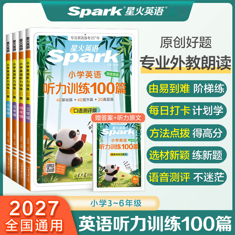 2027星火小学英语听力训练100篇