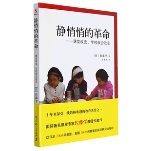 静悄悄的革命 课堂改变学校就会改变 新版 佐藤学 李季湄 有关教育改革的真知灼见 教师用书 教育科学出版社 新华书店正版书籍博库