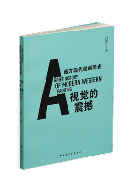 视觉的震撼(西方现代绘画简史) 博库网