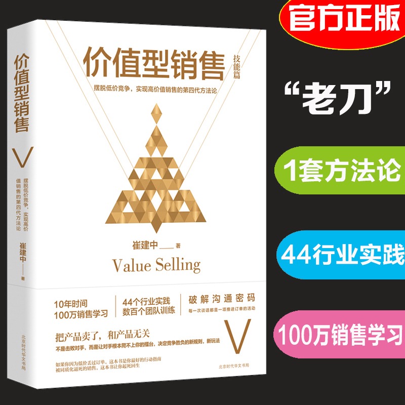 正版现货 价值型销售 崔建中著 企业管理销售训练书籍 销售方法论培训书 销售心理学团队管理技巧市场营销学 销售就是玩转情商疯传 书籍/杂志/报纸 广告营销 原图主图