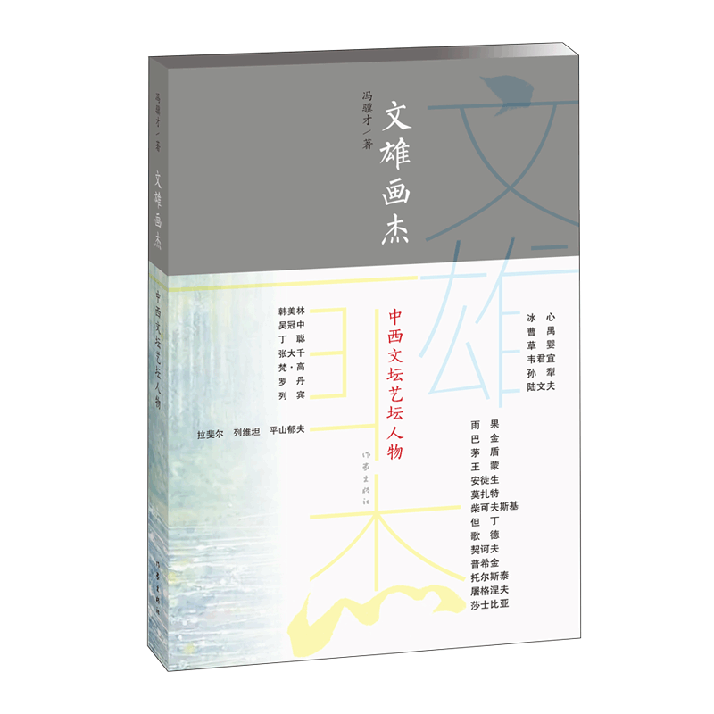 文雄画杰(中西文坛艺坛人物)