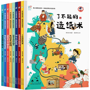 康小智图说系列·影响世界的中国传承共8册了不起的造纸术走向世界的丝绸传播文明的印刷术改变世界进程的火药声名远扬的中国功夫