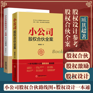 小公司股权合伙全案 中小企业股权设计一本通 为中小企业打造 小公司股权合伙路线图 博库网 企业管理类书籍正版 臧其超2册