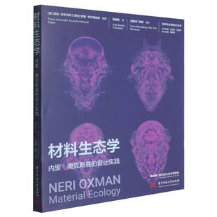 材料生态学:内里·奥克斯曼的设计实践 博库网