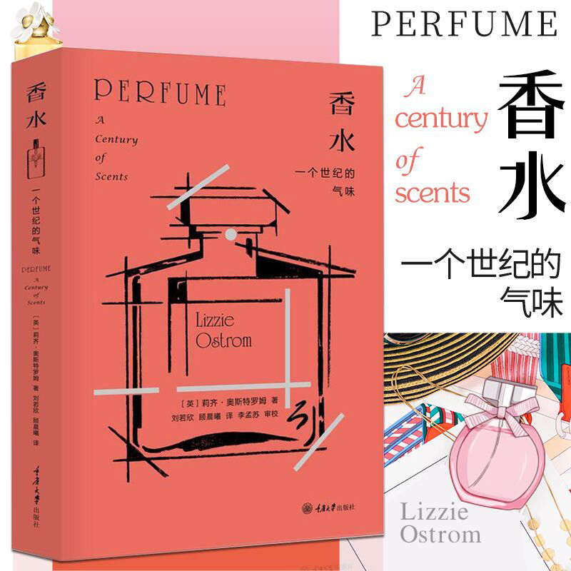 正版现货 香水：一个世纪的气味 莉齐奥斯特罗姆著 香水知识普及读物 香水故事 香水赏鉴图典 调香师 香水制作书籍 重庆大学