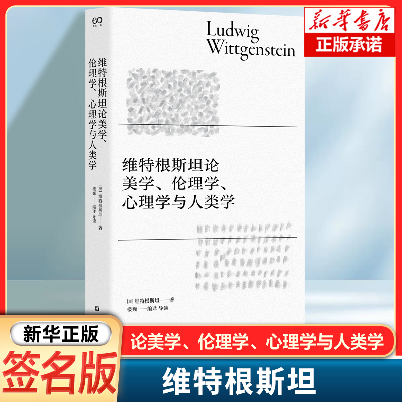 【签名本】维特根斯坦论美学、伦理学、心理学与人类学 哲学理论书籍哲学入门基础书 外国哲学经典读本书籍