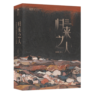 【赠印签版明星片】 归来之人:杨晚晴中短篇科幻小说集 杨晚晴 作品兼具科幻小说的新奇壮丽和纯文学作品的浪漫雅致 科幻悬疑书籍