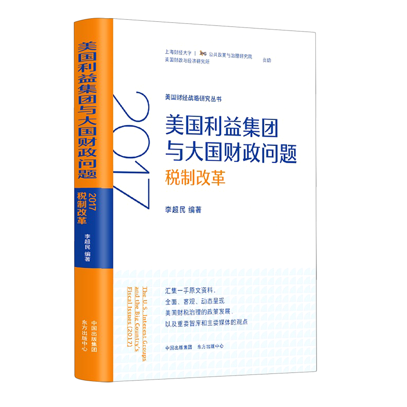 美国利益集团与大国财政问题(2017税制改革)/美国财经战略研究丛书官方正版 博库网