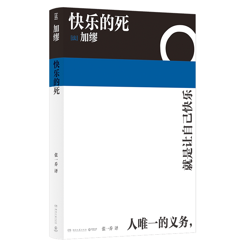 【加缪作品】快乐的死鼠疫局外人西西弗神话卡利古拉 诺贝尔文学奖得主 不顾一切追求幸福 异乡人鼠疫中篇小说现代外国经典文学