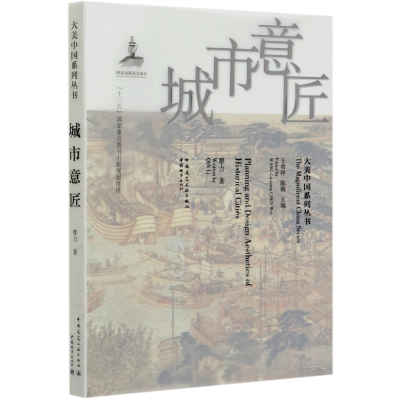 城市意匠/大美中国系列丛书 官方正版 博库网