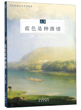 蓝色是种激情(当代中国生态文学读本) 博库网