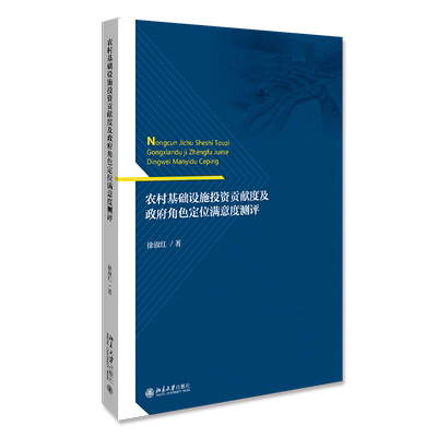 农村基础设施投资贡献度及政府角色定位满意度测评 博库网