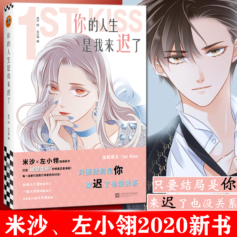 你的人生是我来迟了 左小翎 米沙 网络连载名1st kiss  打造"破壁出圈