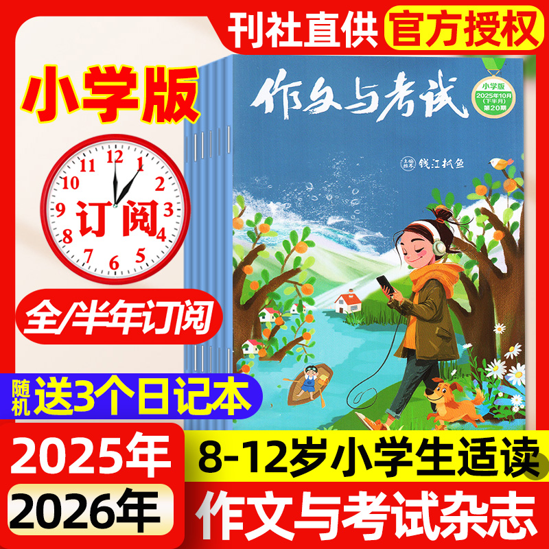 【1-20期现货】作文与考试小学中高年级版2025年1-10月【全年/半年订阅】3-6年级小学生创新作文素材课外阅读L杂志2026过刊