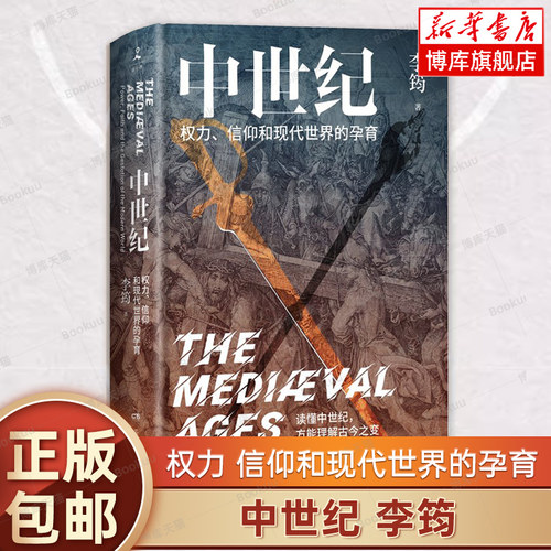 中世纪：权力、信仰和现代世界的孕育 李筠 著 读懂中世纪方能理解古今之变 丛日云/刘擎/施展/刘苏里推荐 西方史纲书 世界通史