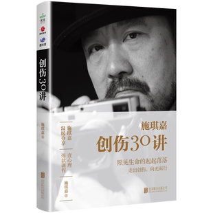 正版 创伤30讲 施琪嘉著 温暖分享 走出心理阴影重塑强大内心 照见生命的起起落落走出创伤向光而行治愈心理学书籍 博库网