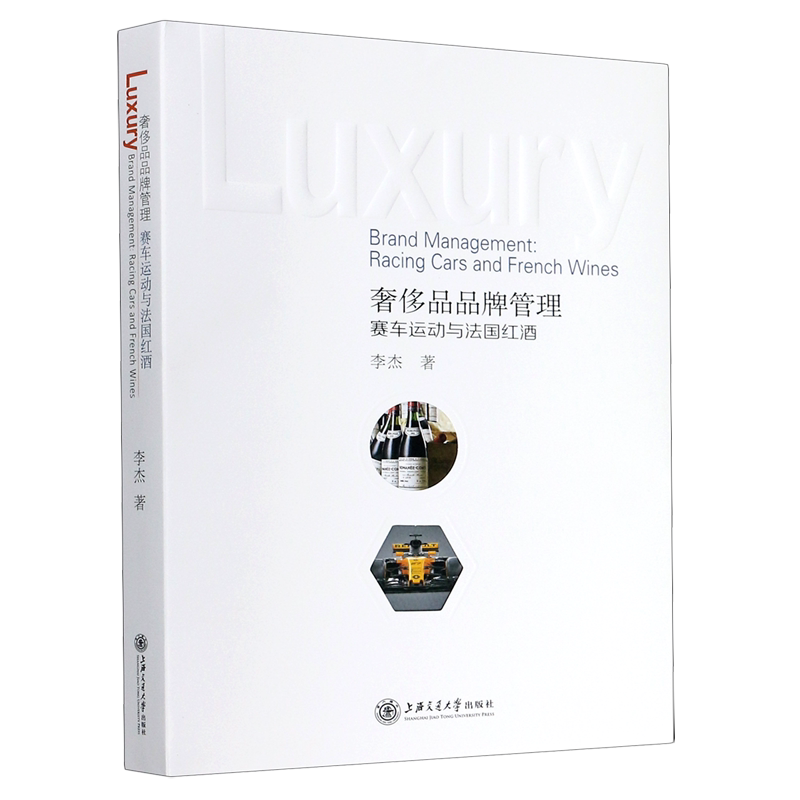 奢侈品品牌管理(赛车运动与法国红酒)官方正版 博库网
