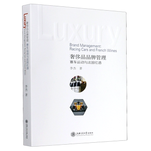 奢侈品品牌管理(赛车运动与法国红酒)官方正版 博库网