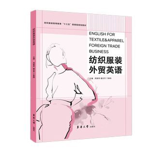 纺织服装外贸英语(纺织服装高等教育十三五部委级规划教材) 博库网