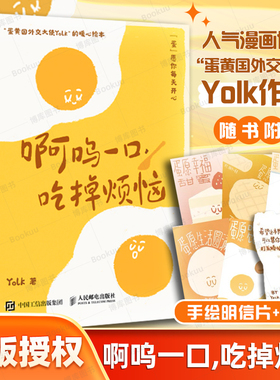 赠明信片+书签】啊呜一口吃掉烦恼1+2全2册Yolk 疗愈暖心绘本 自我疗愈心理学书籍 蛋黄主题暖心漫画治愈学生上班族的暖心绘本正版