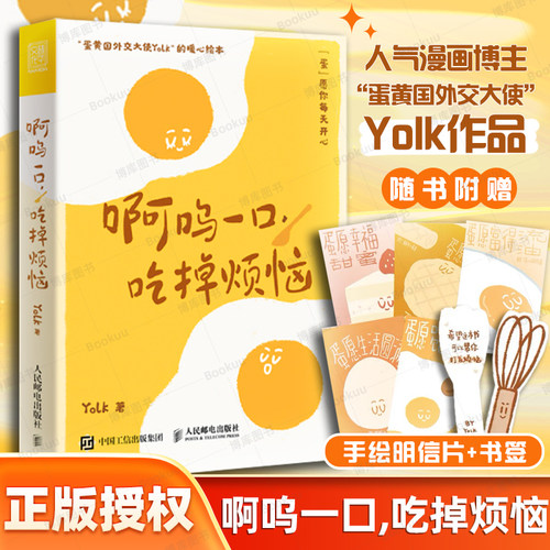 赠明信片+书签】啊呜一口吃掉烦恼1+2全2册Yolk 疗愈暖心绘本 自我疗愈心理学书籍 蛋黄主题暖心漫画治愈学生上班族的暖心绘本正版