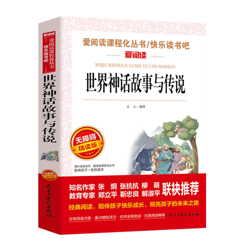世界经典神话与传说故事