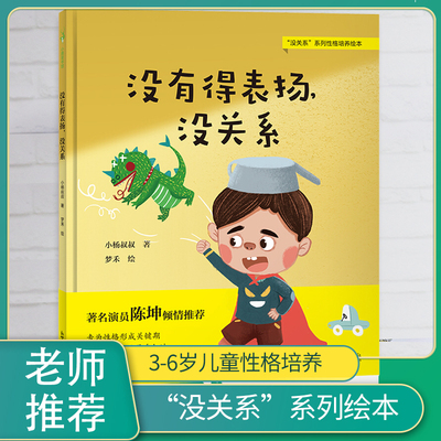 没有得表扬没关系 没关系系列绘本 精装硬皮绘本书籍0-3-4-6-8周岁儿童早教不怕被嘲笑幼儿情绪管理与性格培养 非注音版