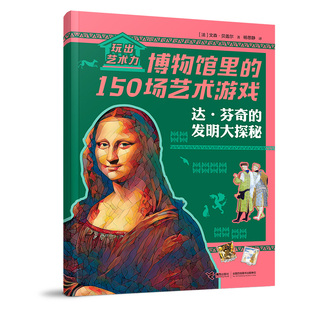 達·芬奇 玩出藝術力：博物館里 150場藝術游戲 博庫網 發明大探秘