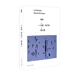 羞耻 安妮·埃尔诺作品 2022年诺贝尔文学奖得主 女性作家 在生活的不适之处平静地凝视 外国小说书籍 新华正版