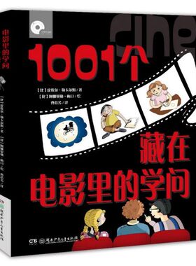 1001个藏在电影里的学问/大视野科普馆 博库网
