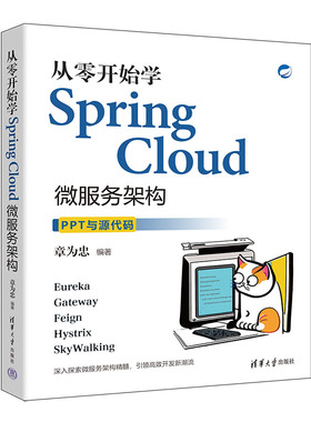 从零开始学Spring Cloud微服务架构 博库网