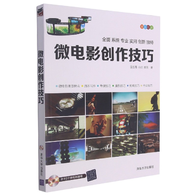 微电影创作技巧(附光盘全彩印刷) 博库网
