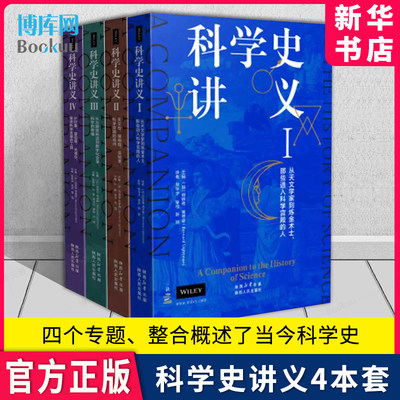 科学史讲义4本套伯纳德·莱特曼