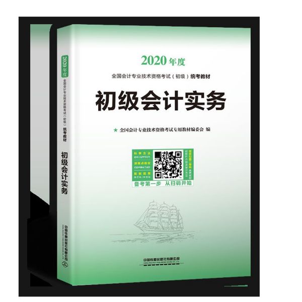 初级会计实务(2020年度全国会计专业技术资格考试初级统考教材)博库网