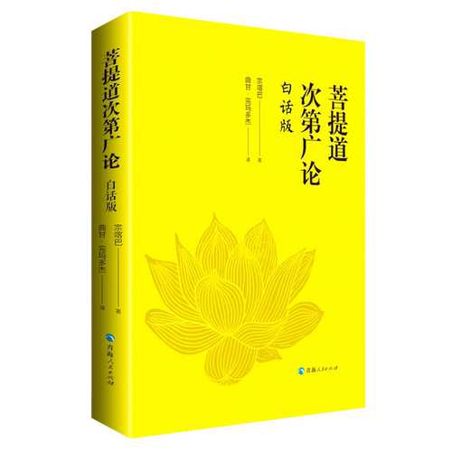 菩提道次第广论(白话版)  宗喀巴大师重要的经典著作 藏族哲学 佛学思想 正版书籍  青海人民出版社 博库旗舰店