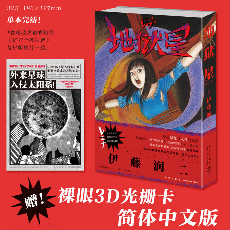 【赠3D光栅卡】地狱星伊藤润二漫画中文简体版日本恐怖漫画新星偶像与人性的卡通绘画书悬疑科幻脑洞末日地狱星漫画书籍