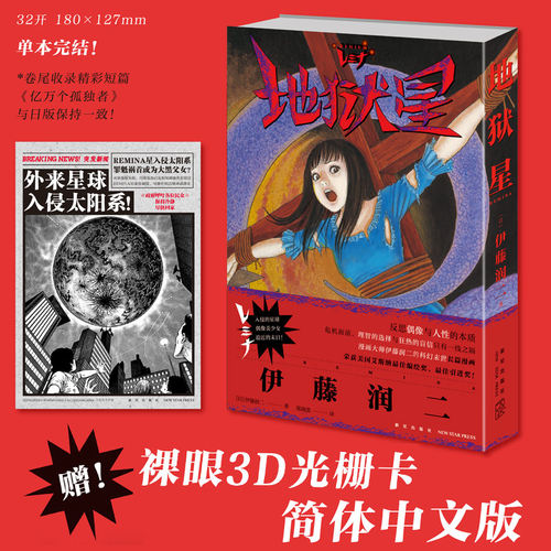 【赠3D光栅卡】地狱星 伊藤润二漫画 中文简体版 日本恐怖漫画新星 偶像与人性的卡通绘画书悬疑科幻脑洞末日 地狱星漫画书籍