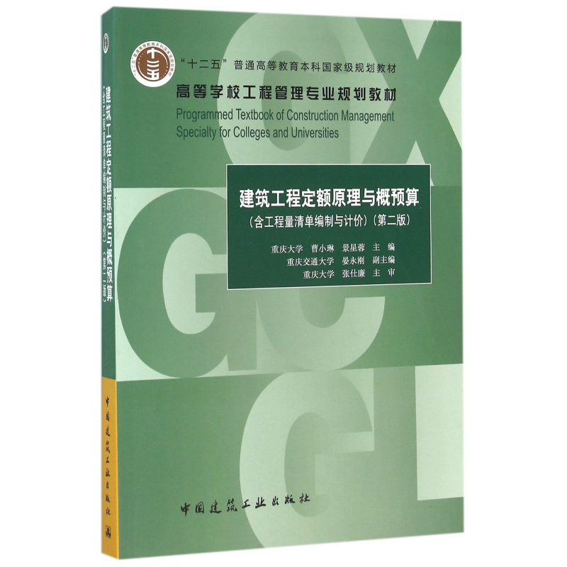 建筑工程定额原理与概预算(第2版高等学校工程管理专业规划教材) 博库网